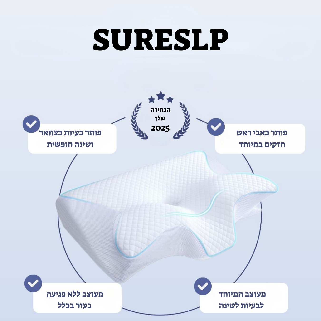 SURESLP - כרית אורטופדית