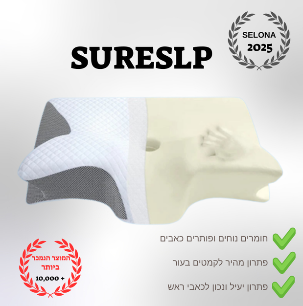 SURESLP - כרית אורטופדית